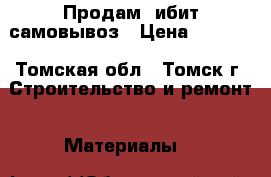 Продам Cибит самовывоз › Цена ­ 4 000 - Томская обл., Томск г. Строительство и ремонт » Материалы   